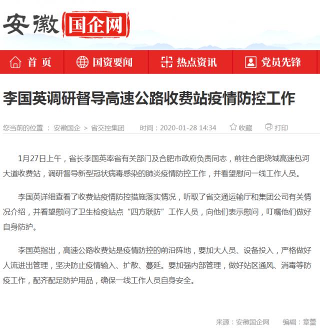 09李國(guó)英調(diào)研督導(dǎo)高速公路收費(fèi)站疫情防控工作_安徽國(guó)企網(wǎng) _ 中安在線.png