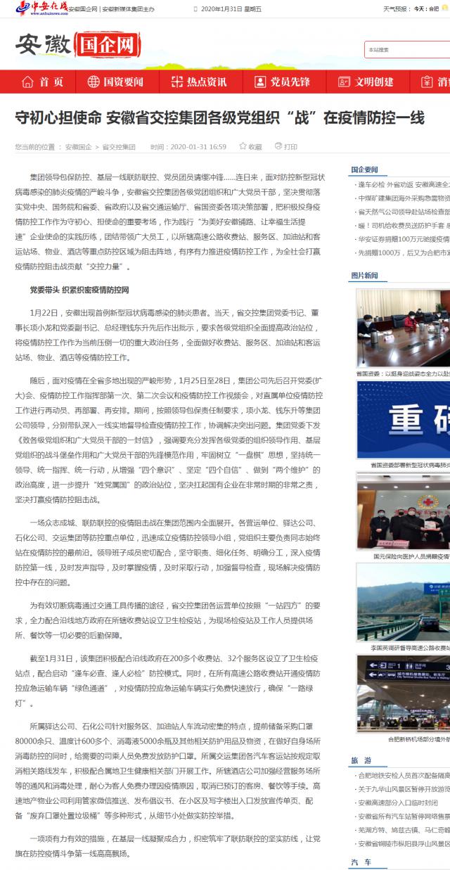 42守初心擔(dān)使命 安徽省交控集團(tuán)各級(jí)黨組織“戰(zhàn)”在疫情防控一線_安徽國(guó)企網(wǎng) _ 中安在線.png