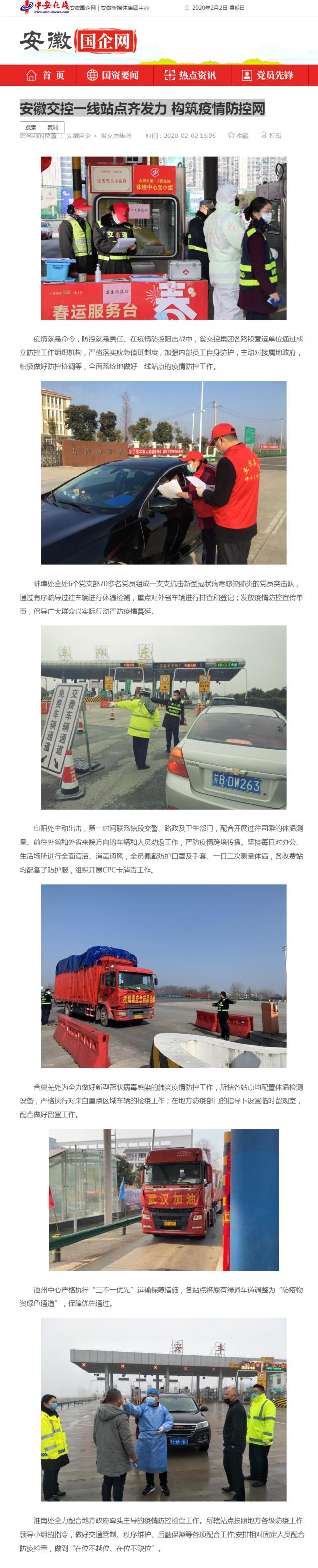 61安徽交控一線站點(diǎn)齊發(fā)力 構(gòu)筑疫情防控網(wǎng)_安徽國企網(wǎng) _ 中安在線.png