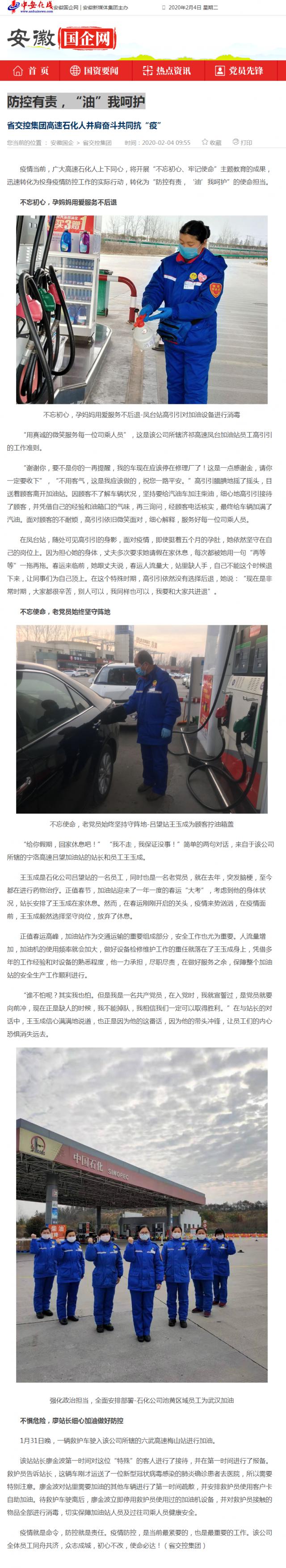 76防控有責(zé)，“油”我呵護(hù)_安徽國(guó)企網(wǎng) _ 中安在線.png
