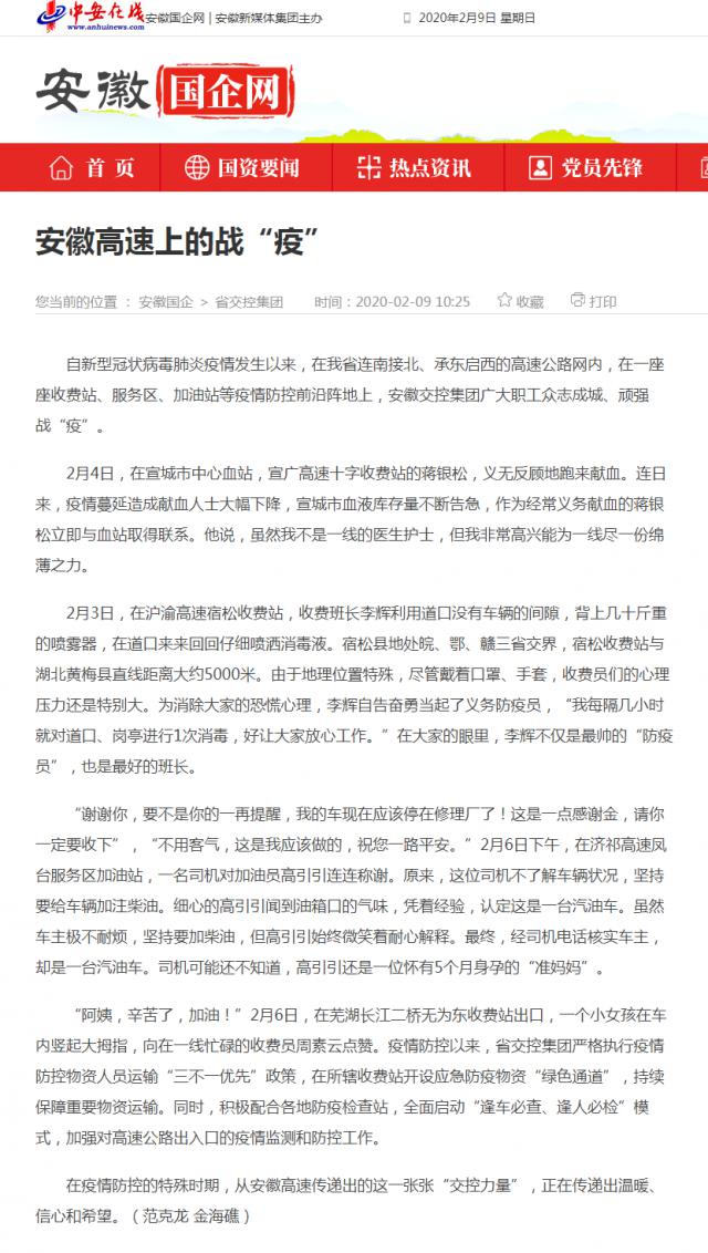 124安徽高速上的戰(zhàn)“疫”_安徽國企網 _ 中安在線.png