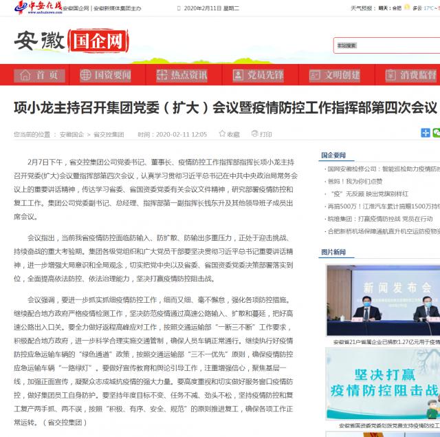 143項(xiàng)小龍主持召開集團(tuán)黨委（擴(kuò)大）會(huì)議暨疫情防控工作指揮部第四次會(huì)議_安徽國(guó)企網(wǎng) _ 中安在線.png