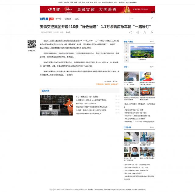 158安徽交控集團開設418條“綠色通道” 1.1萬余輛應急車輛“一路綠燈”-新華網(wǎng).png