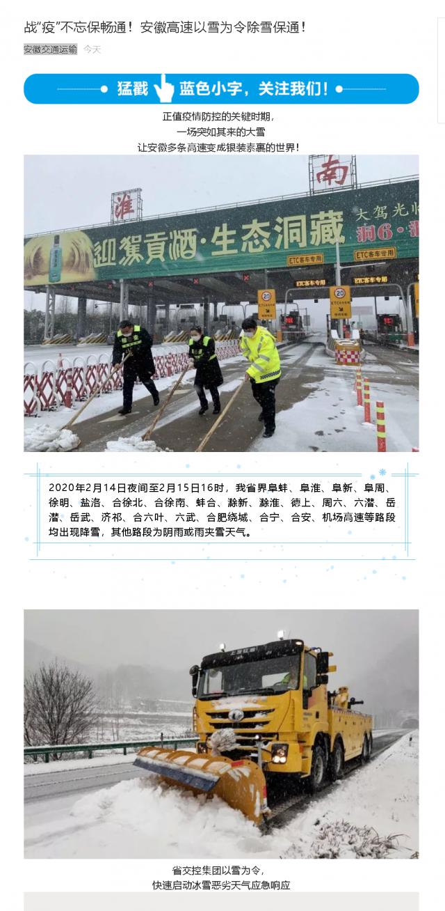 176戰(zhàn)“疫”不忘保暢通！安徽高速以雪為令除雪保通！.png