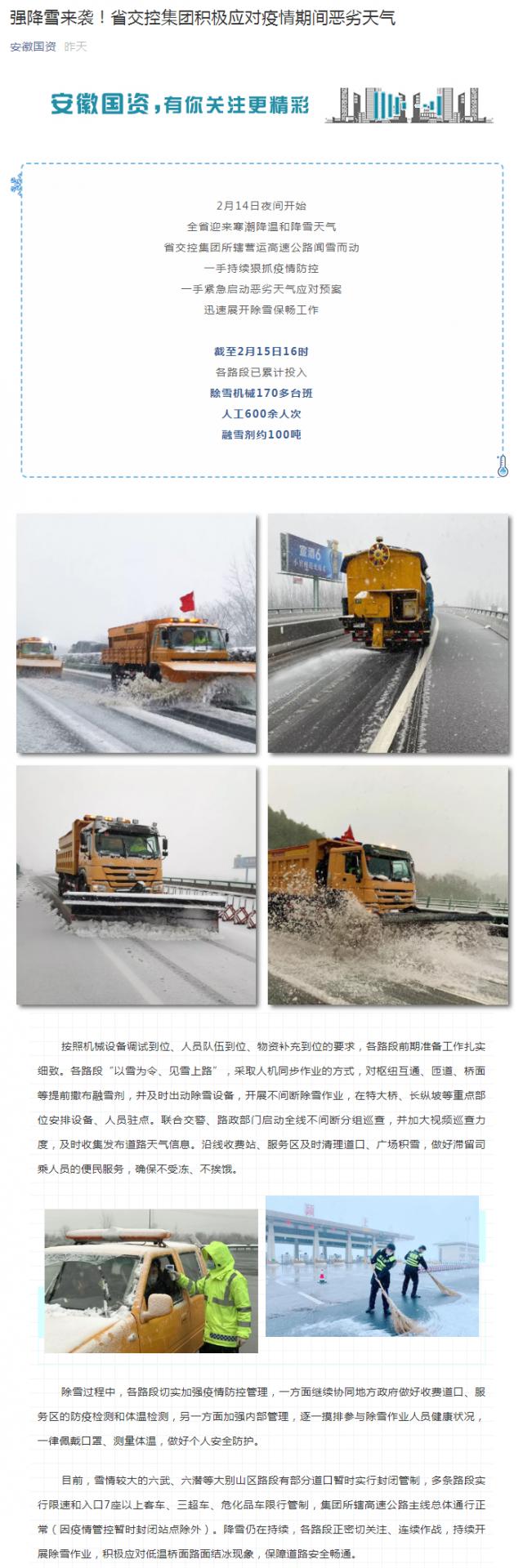 強(qiáng)降雪來襲！省交控集團(tuán)積極應(yīng)對疫情期間惡劣天氣_副本.png