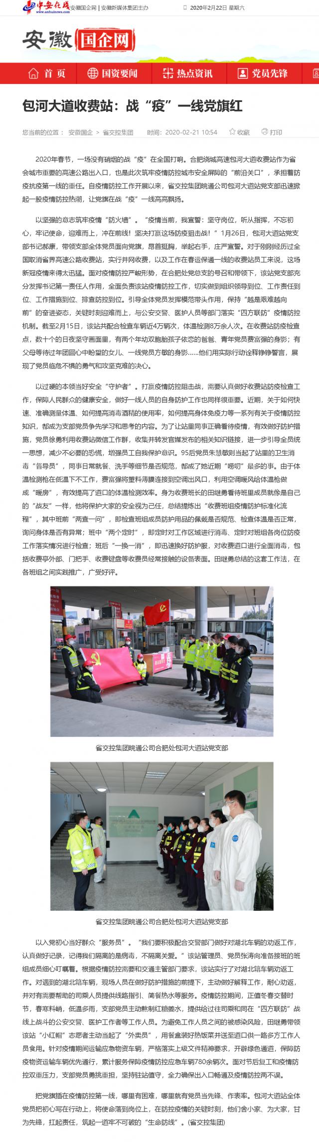 208包河大道收費(fèi)站：戰(zhàn)“疫”一線(xiàn)黨旗紅_安徽國(guó)企網(wǎng) _ 中安在線(xiàn).png