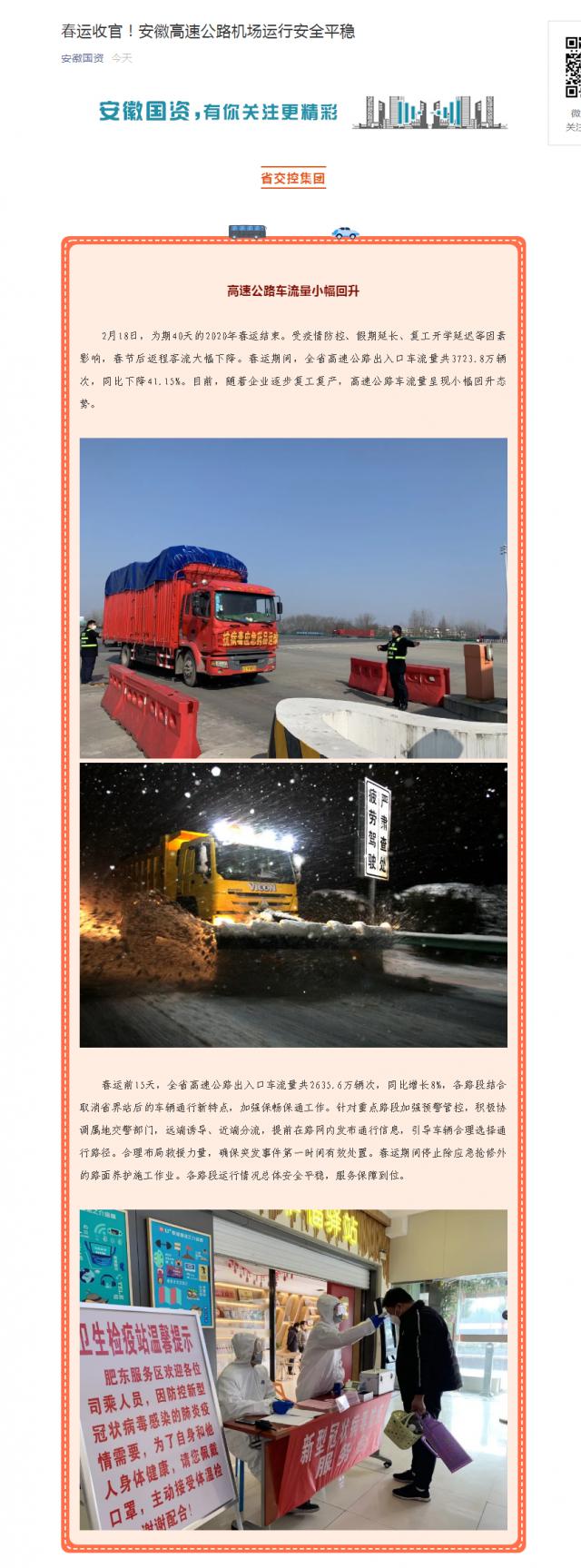 213春運(yùn)收官！安徽高速公路機(jī)場運(yùn)行安全平穩(wěn).png