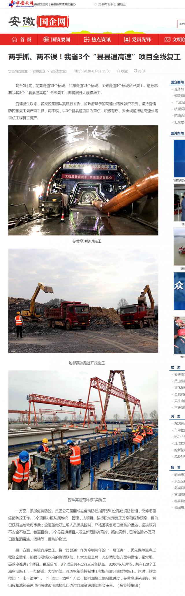 232兩手抓、兩不誤！我省3個“縣縣通高速”項目全線復(fù)工_安徽國企網(wǎng) _ 中安在線.png