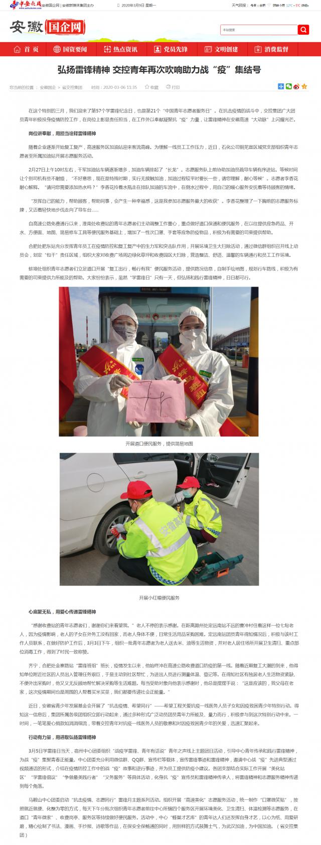 235 弘揚(yáng)雷鋒精神 交控青年再次吹響助力戰(zhàn)“疫”集結(jié)號(hào)_安徽國企網(wǎng) _ 中安在線.png