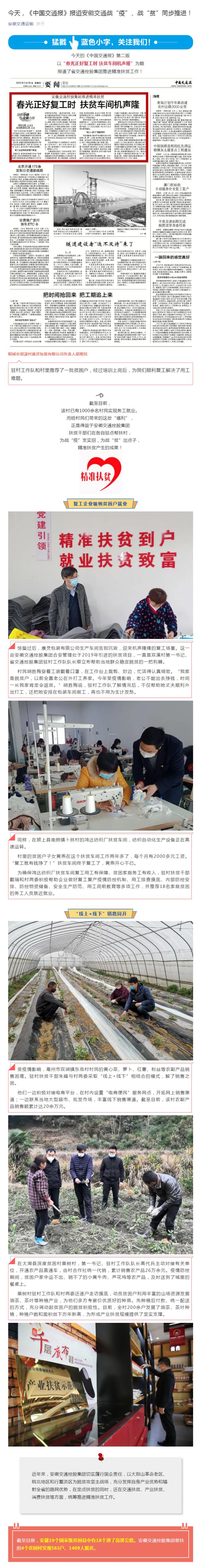 今天，《中國交通報》報道安徽交通戰(zhàn)“疫”、戰(zhàn)“貧”同步推進！_副本.png