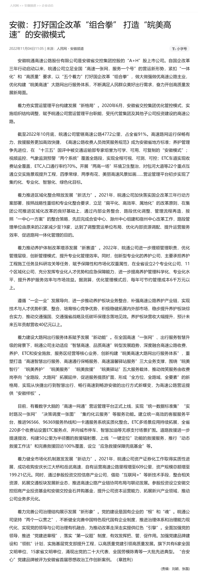 安徽：打好國企改革“組合拳”&nbsp;打造“皖美高速”的安徽模式 副本.png