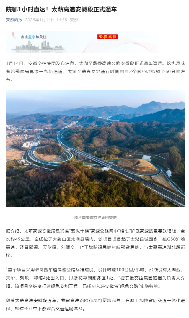 皖鄂1小時(shí)直達(dá)！太蘄高速安徽段正式通車.png