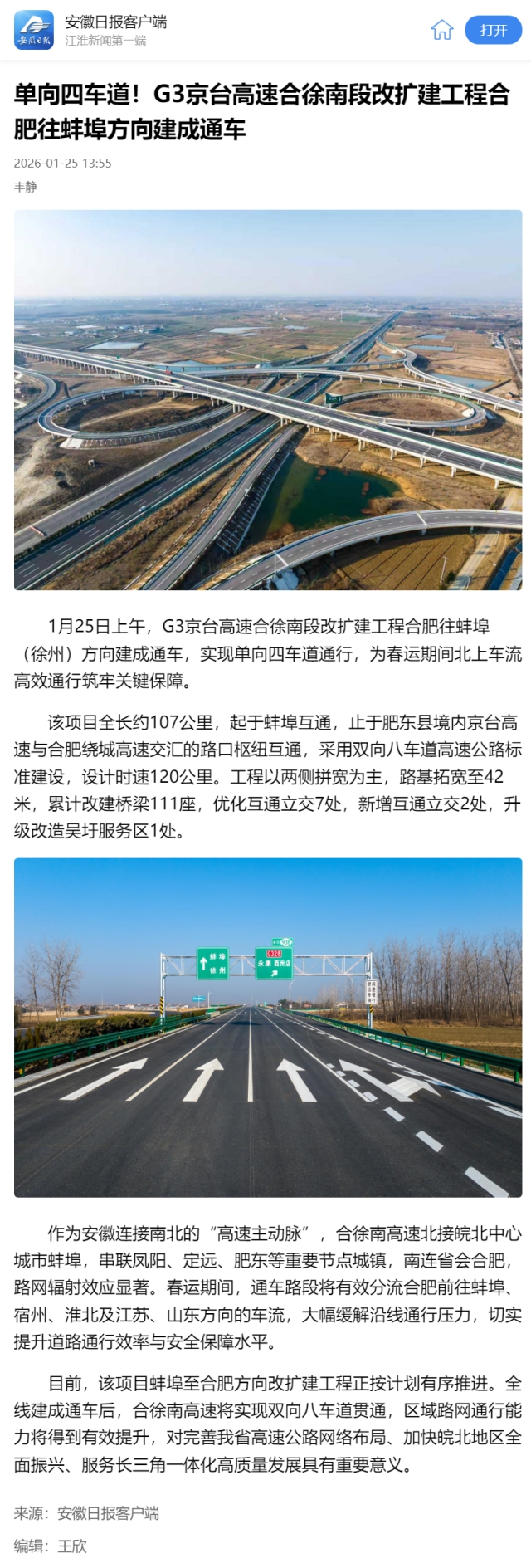 單向四車道！G3京臺高速合徐南段改擴(kuò)建工程合肥往蚌埠方向建成通….png