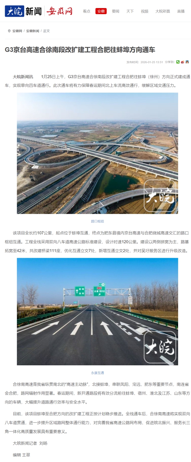 G3京臺高速合徐南段改擴建工程合肥往蚌埠方向通車_大皖新聞 _ 安徽網(wǎng).png